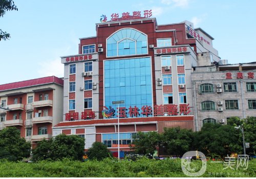 玉林华美整形医院电话|内附医院简介、医生信息