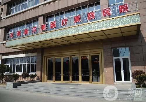 无锡施尔美整形医院怎么样?医院、医生信息公布