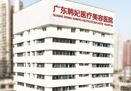 广州韩妃整形医院怎么样?内附医院、医生实力公布