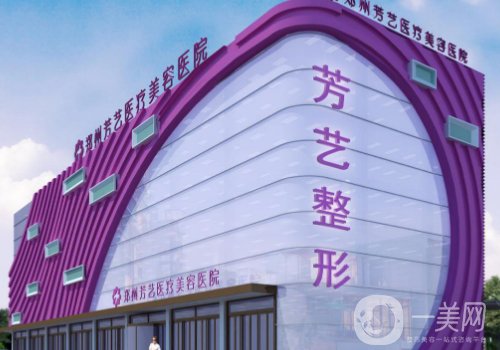 郑州芳艺整形是三甲医院吗?医生资源丰富、项目齐全!