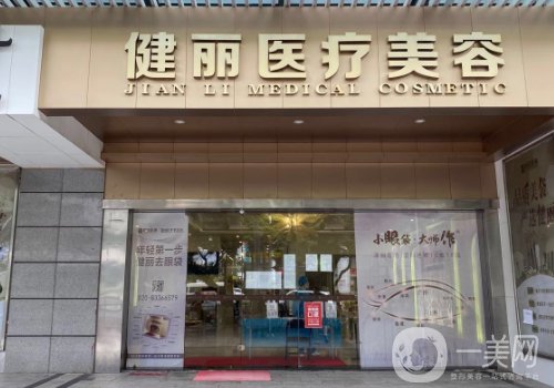 广州健丽整形医院电话更新!医院简介、医生详情一览