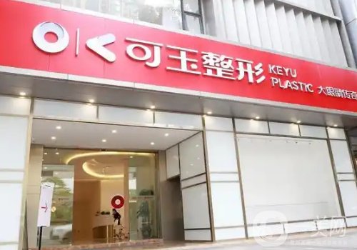 广州可玉整形失败都是炒作!全新医院、医生详情一览