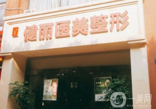 广州健丽整形怎么样?医生技术实力、口碑双在线