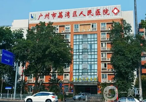 荔湾区人民医院整形美容科电话是多少?电话揭秘及医生信息介绍