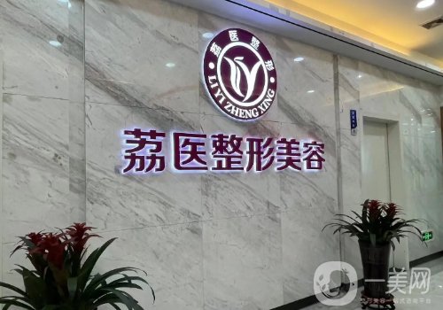 广州荔医整形怎么样?2025医院、医生、特色项目一览