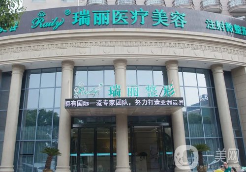 芜湖瑞丽整形美容医院正规吗?资质齐全、医生名单公布