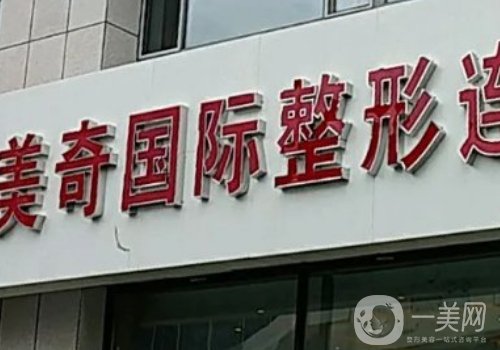 长春美奇整形医院去眼袋多少钱?2025收费+热门医生名单公开