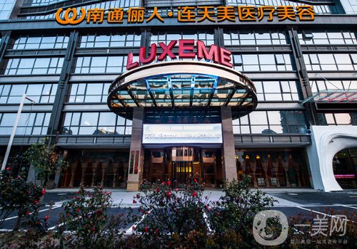 南通俪人美容整形医院怎么样?医院实力/口碑/资质大起底