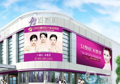 沈阳百嘉丽整形医院可以刷医保吗?医院、医生、挂号方式分享