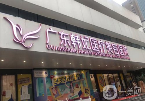 广州韩妃美容医院怎么样?资源丰富，医生实力测评