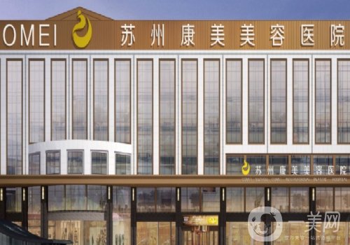 苏州康美整形医院怎么样?2025医院、医生详情一览