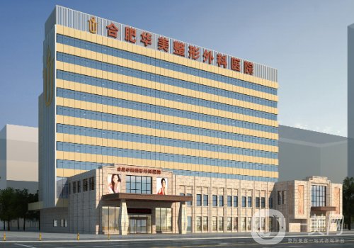合肥华美整形医院怎么样?2025医院、医生详情一览