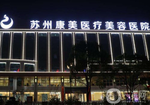 苏州康美整形医院电话号码多少?医院简介、医生详情一览