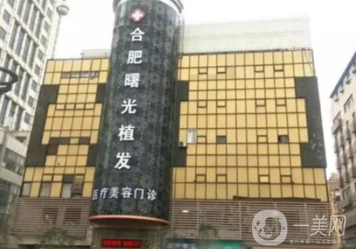 合肥曙光植发电话分享|内附医院信息、医生技术实力测评