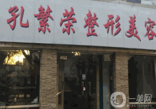 洛阳孔繁荣整形是正规医院吗?实力雄厚、资质齐全