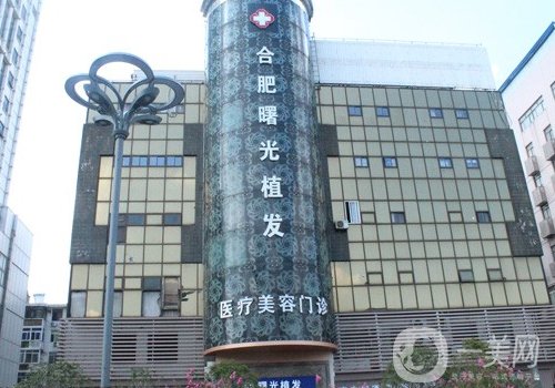 合肥曙光植发医院植发靠谱吗?医院简介、医生详情一览