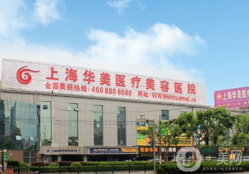 上海华美整形美容医院地址分享|医院详情+医生信息一览