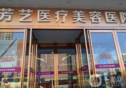 郑州芳艺整形是正规医院吗?全新医院、医生、特色项目一览
