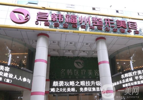 福州名韩整形美容医院徐丽丽怎么样?口碑医生、实力在线