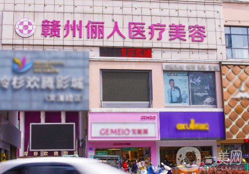 赣州俪人整形医院是正规医院吗?医院简介、医生详情一览