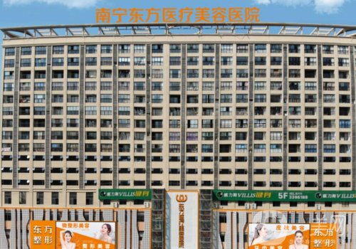 南宁东方整形医院是正规医院吗?资质齐全+医生技术点评