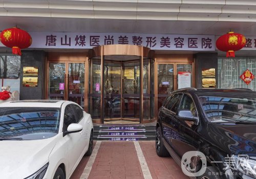 唐山煤医尚美整形美容医院是几级?医院、医生、特色项目公布
