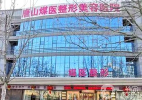 唐山煤医尚美整形医院是几级?医院简介、医生详情一览