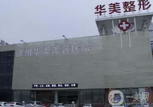 徐州华美整形医院怎么样?医院、医生、特色项目详情一览