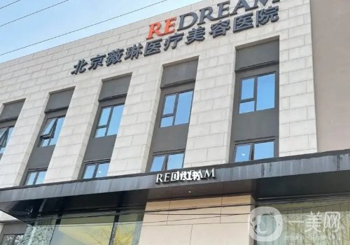 北京薇琳整形医院电话是多少?电话揭秘及医生推荐
