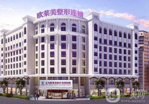 义乌欧莱美整形医院正规吗?全新医院、医生详情分享