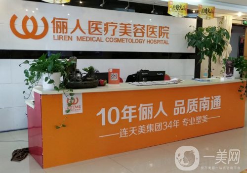 南通俪人美容医院去眼袋怎么样?从实力、技术、口碑都给你扒透
