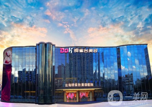 云南铜雀台整形医院是正规医院吗?医院、医生、特色项目详情一览