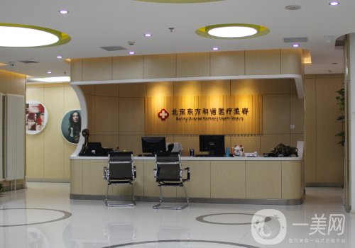 北京东方和谐医院电话更新|内附医院、医生、热门项目详情一览