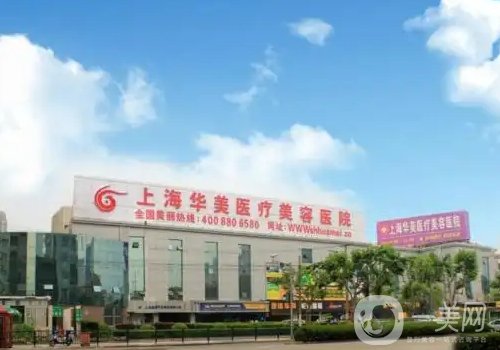 上海华美整形医院怎么样?医院简介、医生详情一览
