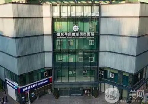重庆华美整形外科医院怎么样?医院、医生、特色项目详情一览