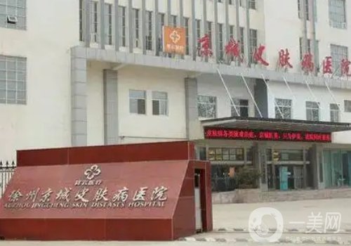徐州京城皮肤医院正规吗?全新医院、医生详情分享