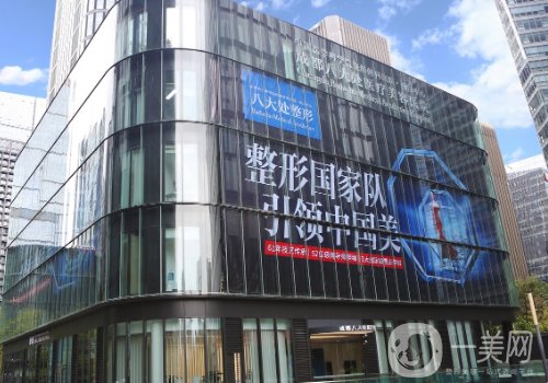 成都八大处整形医院怎么样?医院、医生、特色项目详情一览