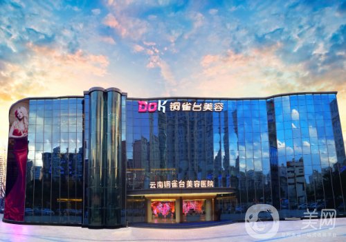 云南铜雀台美容医院地址和电话更新|全新医院、医生详情分享