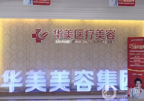 厦门思明华美整形怎么样?全新医院简介、医生详情一览