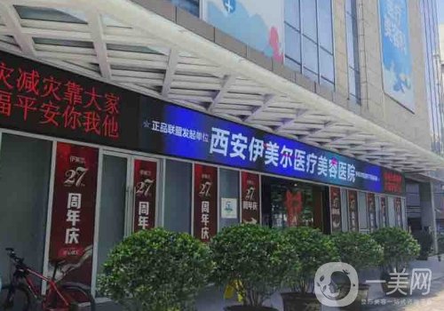 西安伊美尔整形医院官网地址更新|全新医院、医生详情分享