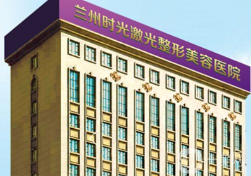 兰州时光激光整形美容医院正规吗?全新医院简介、医生详情一览