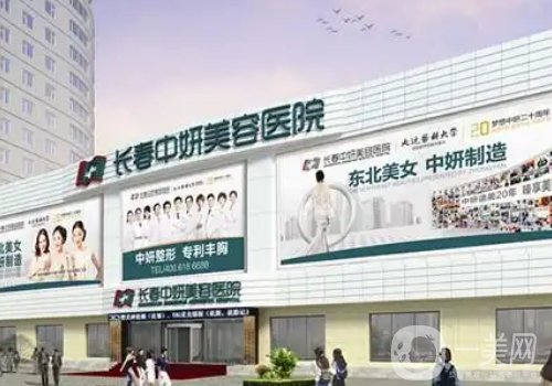 长春中妍整形医院双眼皮怎么样?2025医院、医生详情一览