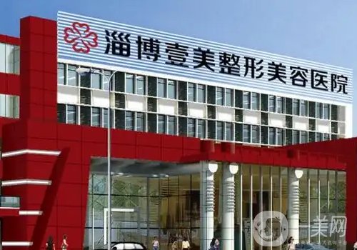 淄博壹美整形医院正规吗?医院、医生、特色项目详情分享