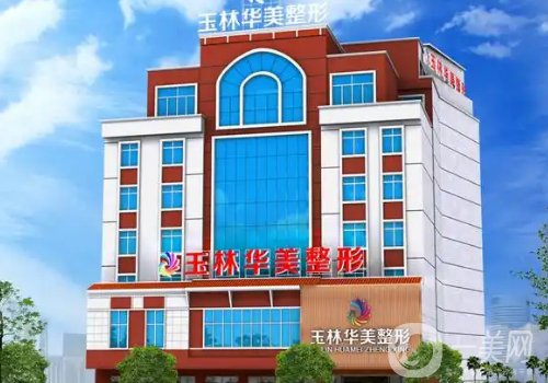 玉林华美植发怎么样?医院口碑、热度很高!