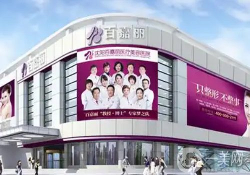 沈阳百嘉丽医院怎么样?医院简介、医生详情一览