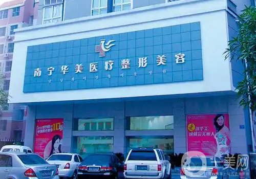 南宁华美整形医院地址更新|2025医院、医生详情一览