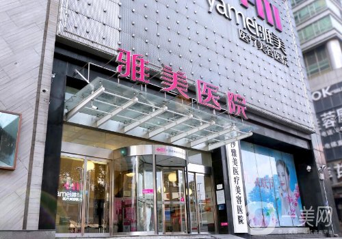 湖南雅美整形医院电话更新|医院、医生、热门项目一览