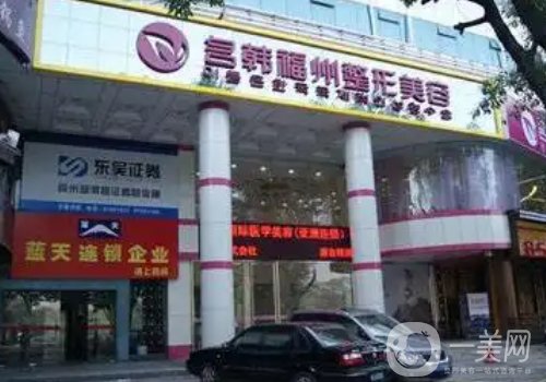 福州名韩整形医院怎么样?全新医院、医生、特色项目一览