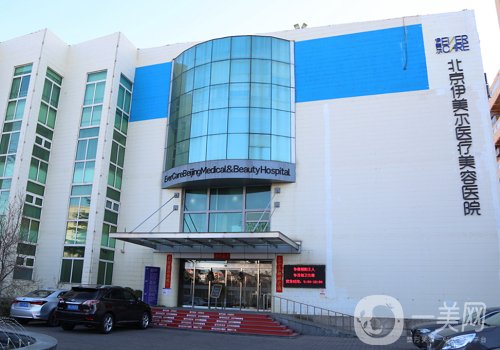 北京伊美尔和画美那个高大上?医院实力对比一览