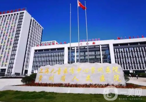 贵阳植发哪家好?排名前五医院信息一览